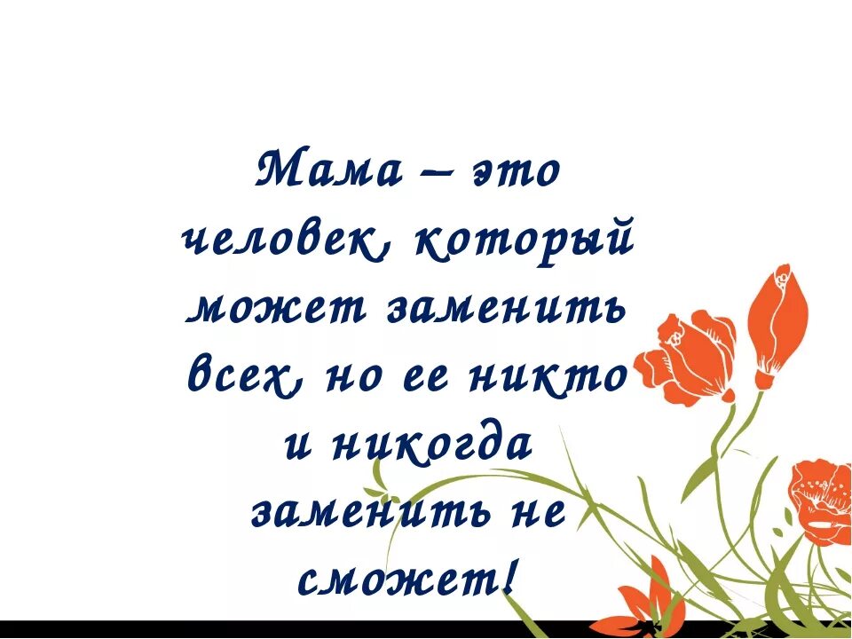 Не было ни одного родного человека. Афоризмы про маму. Фразы о маме короткие и красивые. Цитаты про маму. Высказывания о маме для детей.