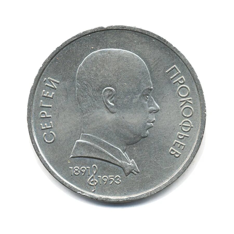 Монета 100 лет со дня рождения. Монета 100 лет со дня рождения