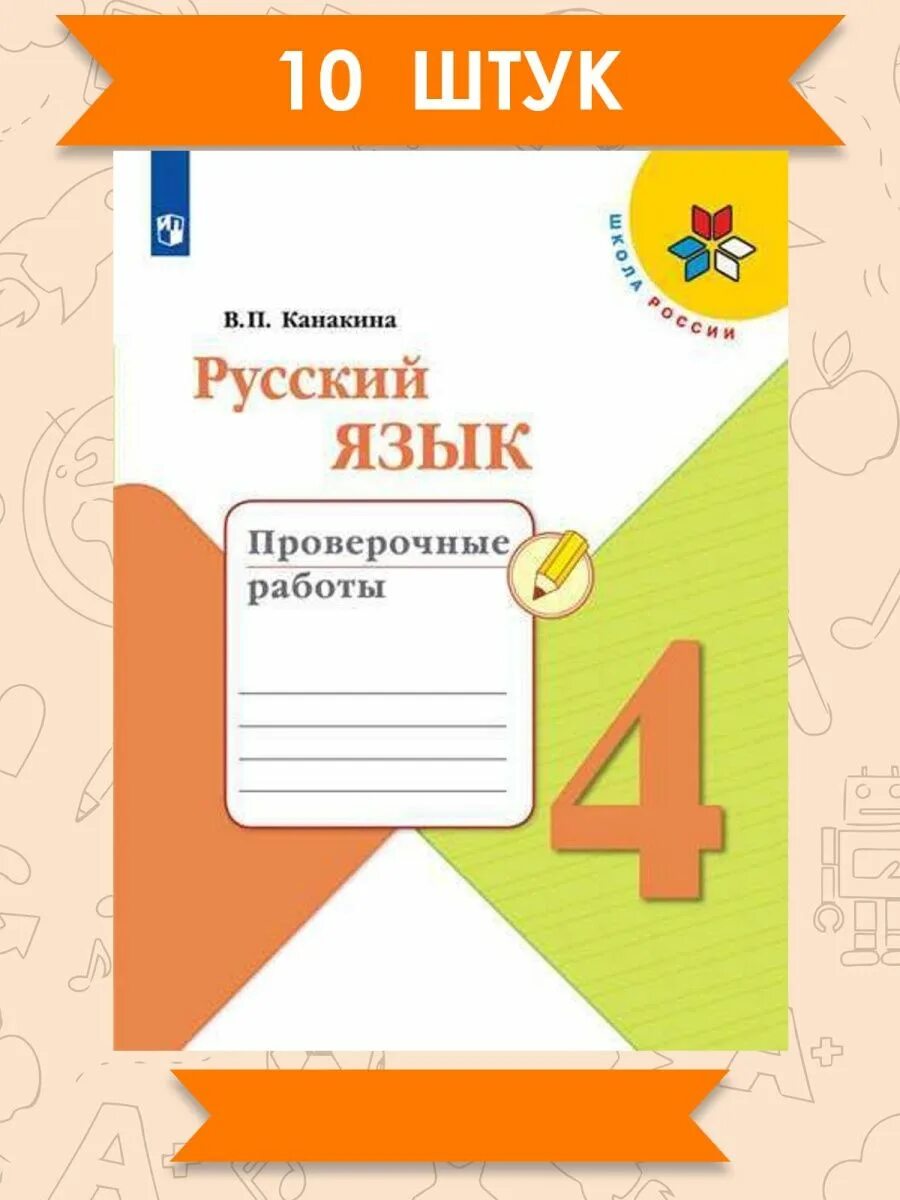 Тетрадь для контрольных работ по русскому