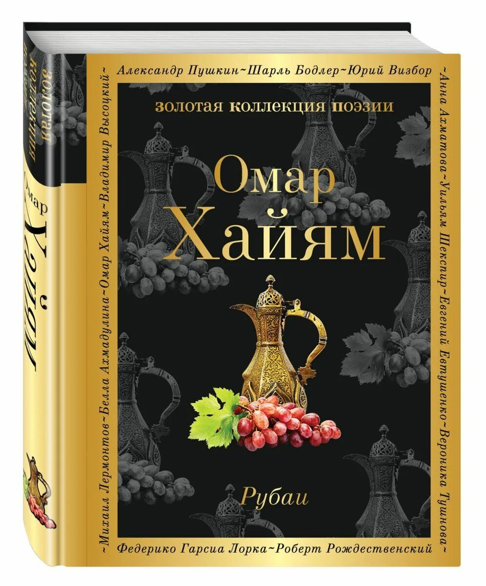 Омар Хайям книги. Рубаи. Рубаи книга. Омар Хайям. Рубаи.