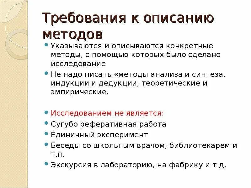 Требования к докладу. Требования к презентации. Метод описания. Требования к дедукции.