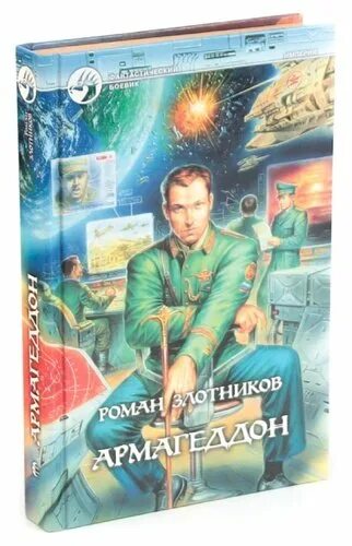 Злотников Армагеддон. Армагеддон Злотников обложка книги. Армагеддон купить