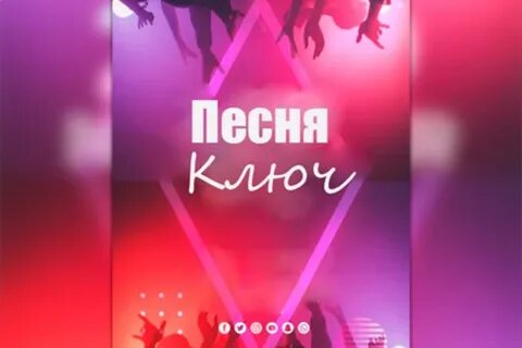 Песня под ключ