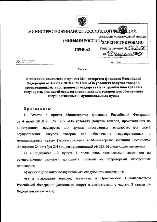 Приказ минфина рф 49 инвентаризация. Приказ Минфина. Приказ об упрощенном осуществлении внутреннего финансового аудита. Приказ об упрощенном финансовом аудите. Приказом Минфина России от 04.06.2018 № 126н.