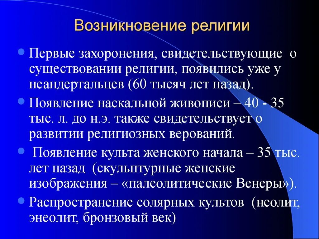 История религий конспект. Зарождение религии. Появление религии. Возникновение религии кратко. Формирования истории религии.