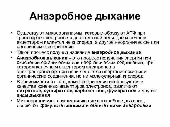 Анаэробная фаза дыхания схема. Аэробный Тип дыхания микроорганизмов. Анаэробное дыхание микробиология. Аэробный Тип дыхания бактерий. Примеры аэробных