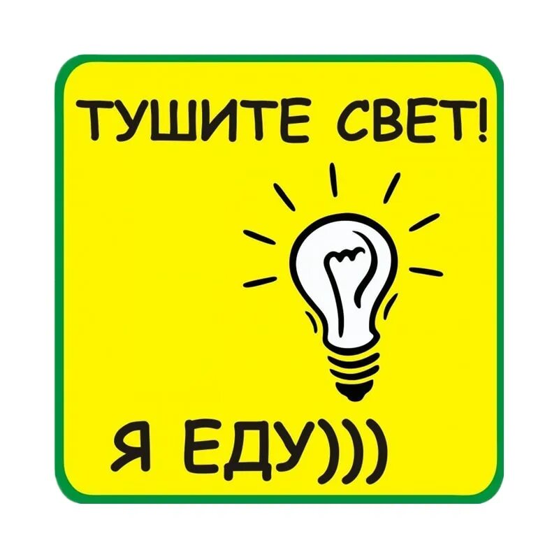 Выключи свет умнее. Выключайте свет табличка. Уходя гасите свет табличка. Надпись выключайте свет. Уходя гасите свет табличка прикольная.