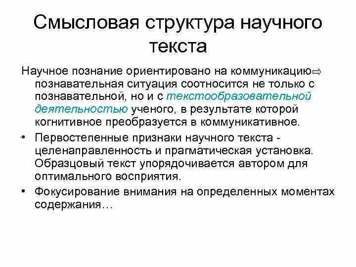 Смысловые элементы текста. Структурно-Смысловые компоненты научного текста. Смысловой анализ текста. Смысловая структура научного текста. Элементы научного текста.