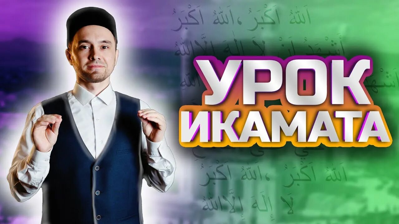 Между азаном и икаматом