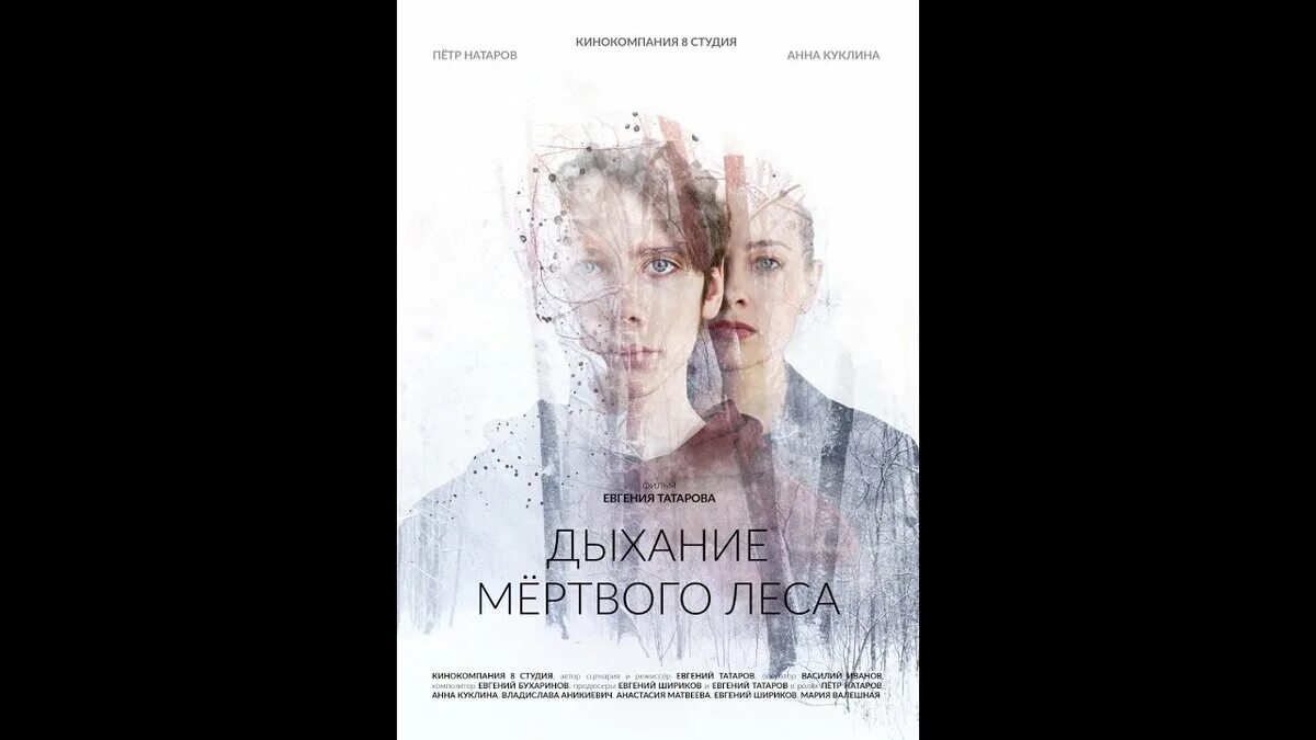 Дыхание мертвого леса отзывы. Дыхание 2023. Дыхание мертвого леса отзывы. Дыхание мертвого леса отзывы. Дыхание мертвого леса афиша.