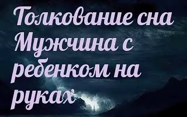Сонник толкование младенец