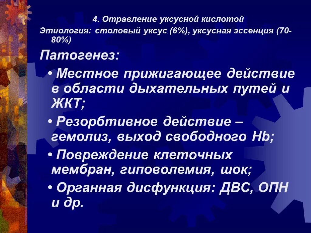 Эссенция отравления. Клинические симптомы возникающие при отравлении уксусной кислотой. Отравление уксусной кислотой презентация. Патогенез отравления уксусной кислотой. Отравление уксусом.