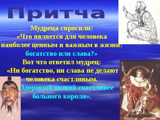 Ни слава. Ни богатство ни Слава не делают человека счастливым. Что ответил мудрец для человека. Что для человека богатство или Слава. Что для человека важнее богатство или Слава что ответил мудрец.