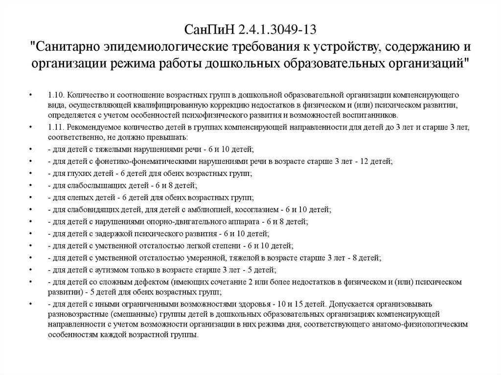 Санпин 1 13. Нормы САНПИН В детском саду в группе. САНПИН для детских садов больные дети. Бактерицидная лампа в детском саду САНПИН 2.4.1.3049-13. САНПИН 2 4 1 3049 13 для детских садов 2021 с изменениями.