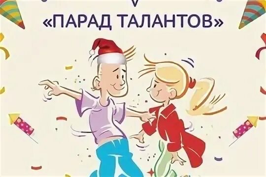 Парад талантов