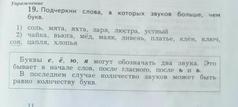 Подчеркни слова в которых звуков больше чем букв. Подчеркни слово в которых больше букв. Подчеркнуть слова в которых букв больше чем звуков. Слова в которых букв больше звуков. Слова где букв больше чем звуков примеры