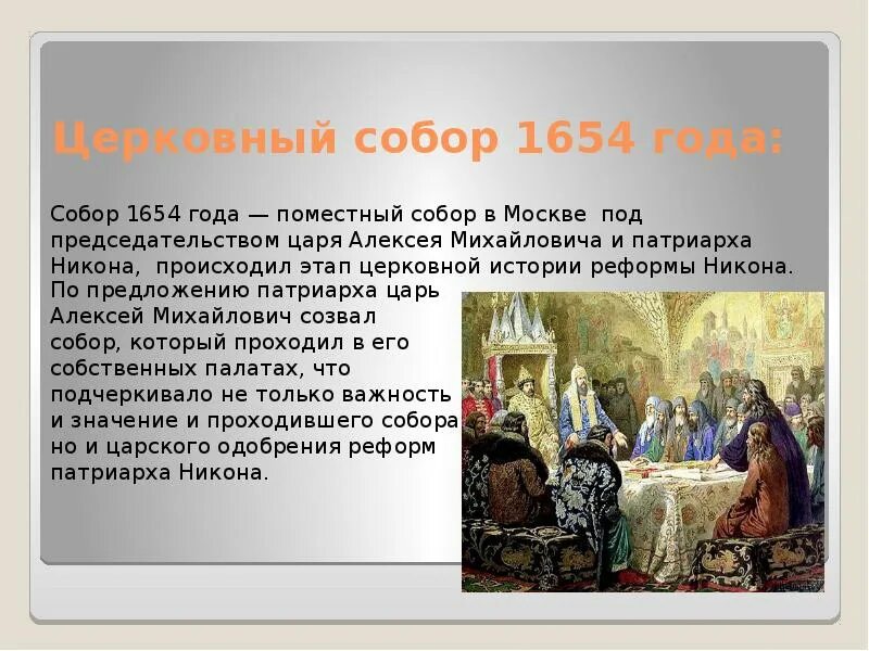 Значение церковного собора
