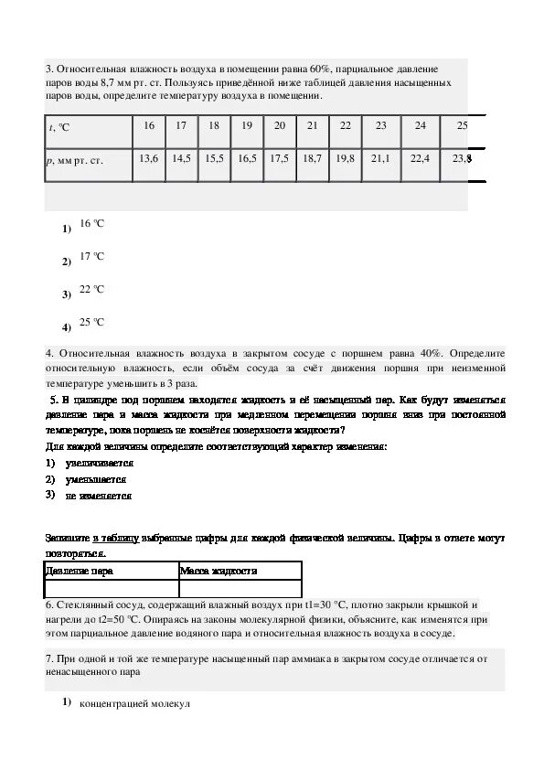 Влажность воздуха 8 класс тесты по физике. Физика 10 кл тест насыщенный пар влажность воздуха. Тест по физике пары. Влажность воздуха. Тест по физике влажность воздуха. Тест кипение