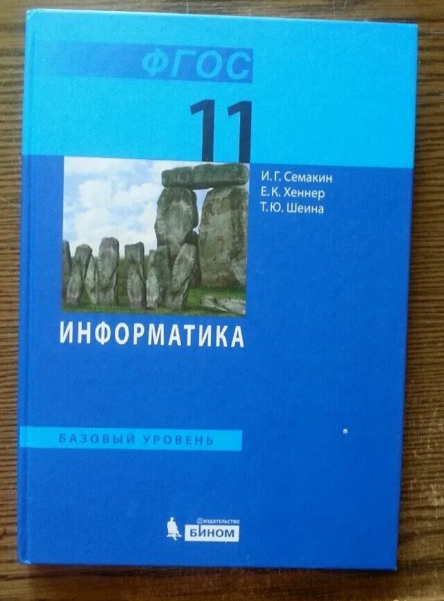 Учебники 11 класс. Информатика 11 класс учебник. Учебник информатики 11 класс. Учебник Семакин. Семакин хеннер информатика 11 класс