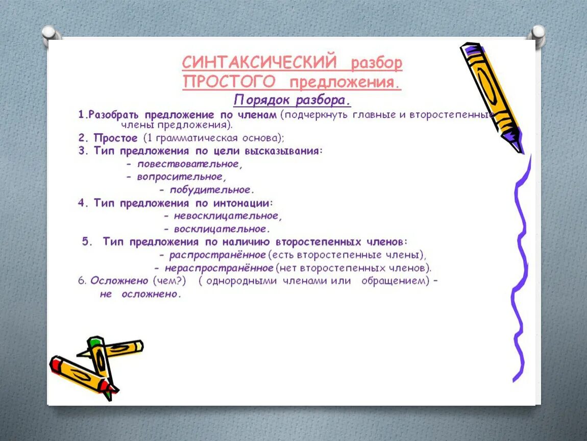 Порядок синтаксического разбора предложения. Синтаксический разбор простого предложения схема разбора. Порядок синтаксического разбора схема. Синтаксический разбор предложения схема.