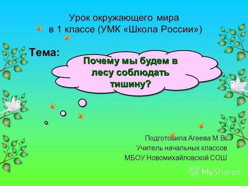 Презентация почему мы будем соблюдать тишину. Тишина в лесу окружающий мир 1 класс. Почему в лесу мы будем соблюдать тишину.