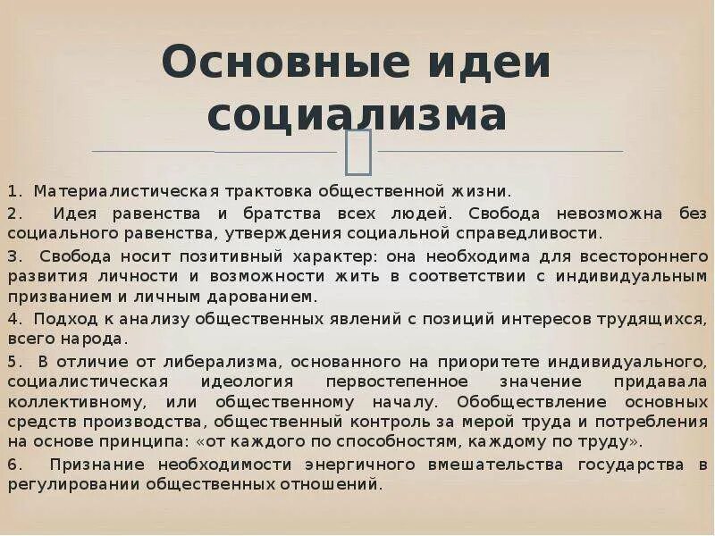 Главная идея социалистов. Основные идеи социализма. Основные идеи социалистов. Социализм основные идеи 19 века. Основные идеи социалистов 19 века.