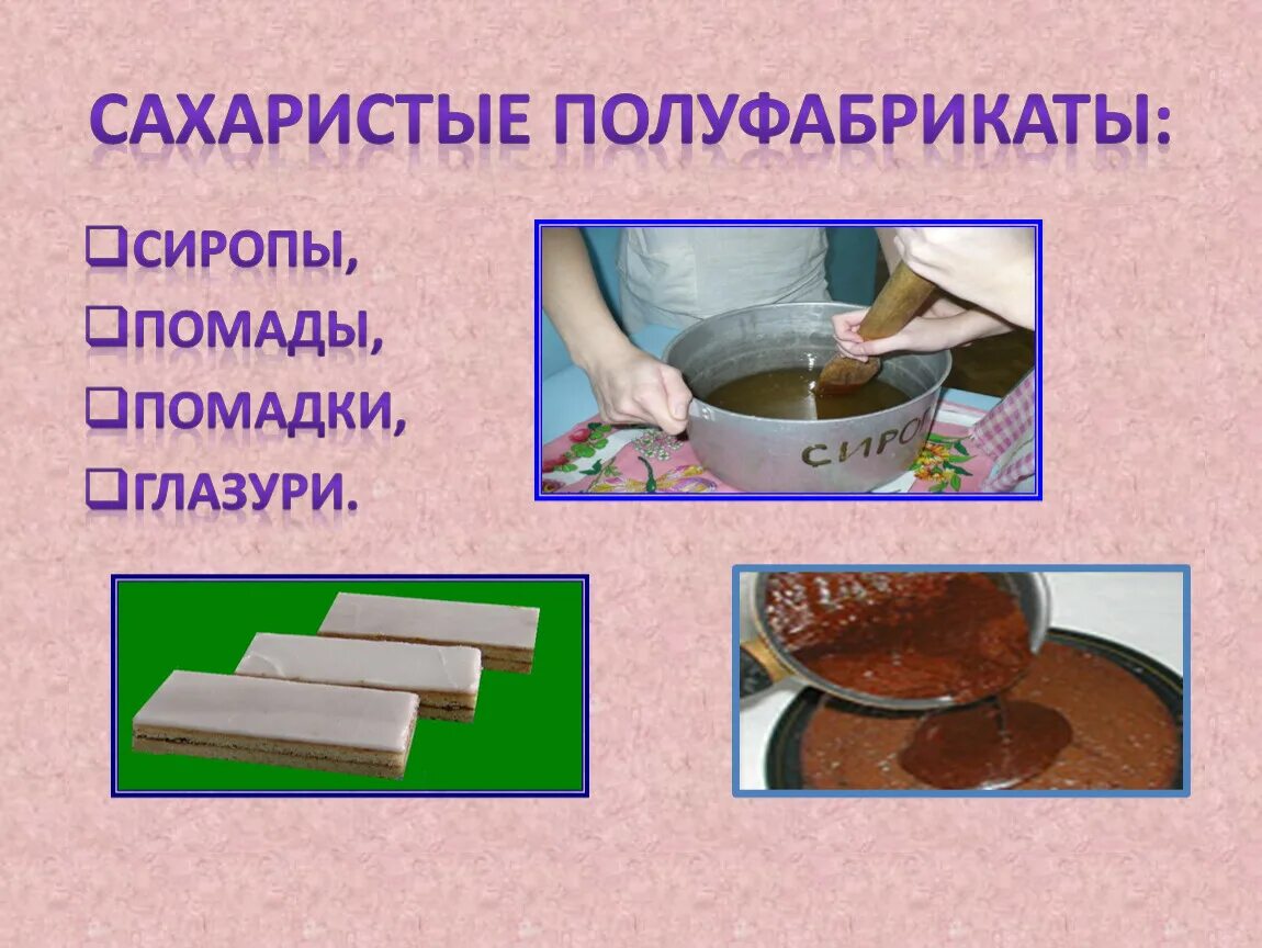 Приготовление отделочных полуфабрикатов хлебобулочных изделий. Отделочные полуфабрикаты для бисквитных изделий. сложные отделочные полуфабрикаты для кондитерских изделий. приготовление отделочных полуфабрикатов. оборудование для приготовления отделочных полуфабрикатов.
