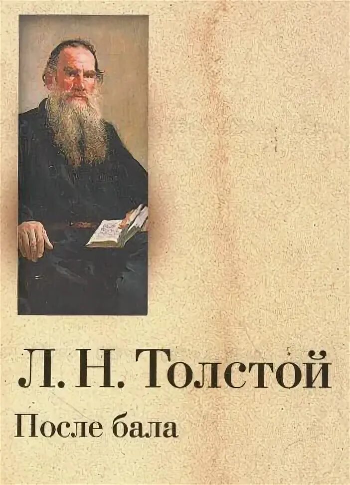 Читать рассказ после бала толстой. Лев николаевич толстой после бала. после бала толстой книга. толстой л. &quot;после бала&quot;. после бала лев толстой книга.