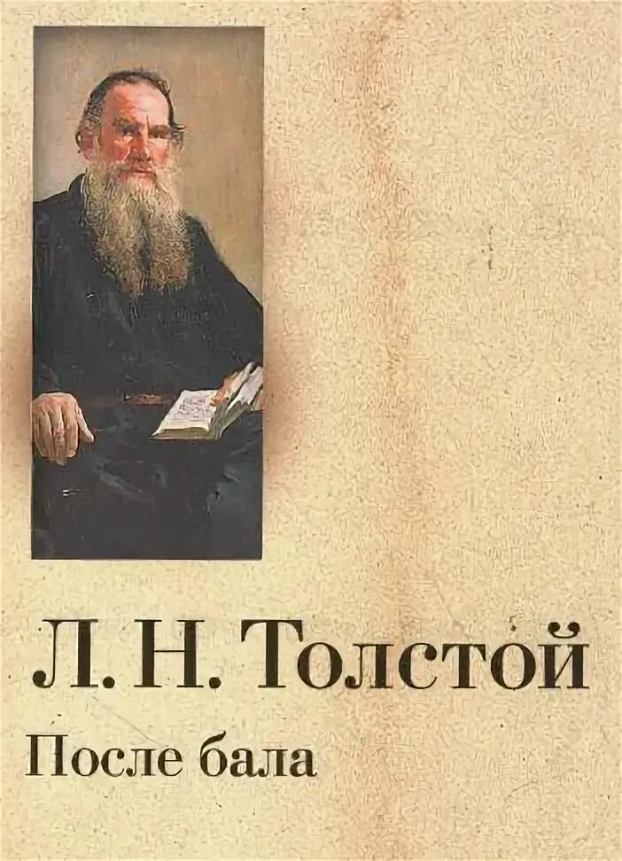 Толстой поле бала. Лев Николаевич толстой после бала. Толстой после бала книга. Толстой л. "после бала". Л Н толстой рассказ после бала.