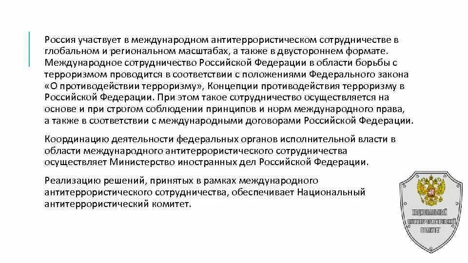 Практики противодействия терроризму. Международное сотрудничество в борьбе с терроризмом. Международное антитеррористическое сотрудничество России. Международное сотрудничество в противодействии терроризму. Международное сотрудничество в борьбе с терроризмом примеры.