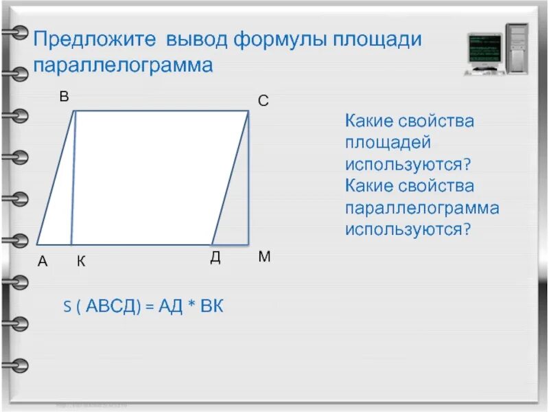 Как найти длину высоты параллелограмма. Свойства параллелограмма площадь. вывод площади параллелограмма. вывод формулы площади параллелограмма. выведите формулу площади параллелограмма.
