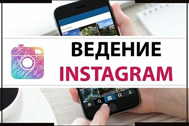 Как продавать через инстаграм. Ведение инстаграм. ведение инстаграм аккаунта. ведение страницы в инстаграм. картинки для ведения инстаграм.