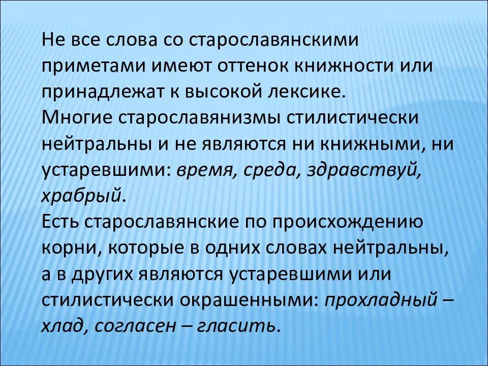 Стилистические старославянизмы. Стилистически нейтральные старославянизмы. Старославянизмы примеры. Нейтральные книжные устаревшие старославянизмы.