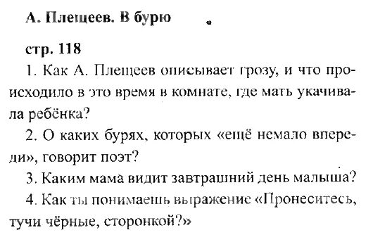 Литературное чтение 2 класс стр 117. Литературное чтение 2 класс стр 118. Литературное чтение 2 класс стр 117 план. Чтение 2 класс стр 117 учебник. Стихотворение в бурю 2 класс придумать вопросы