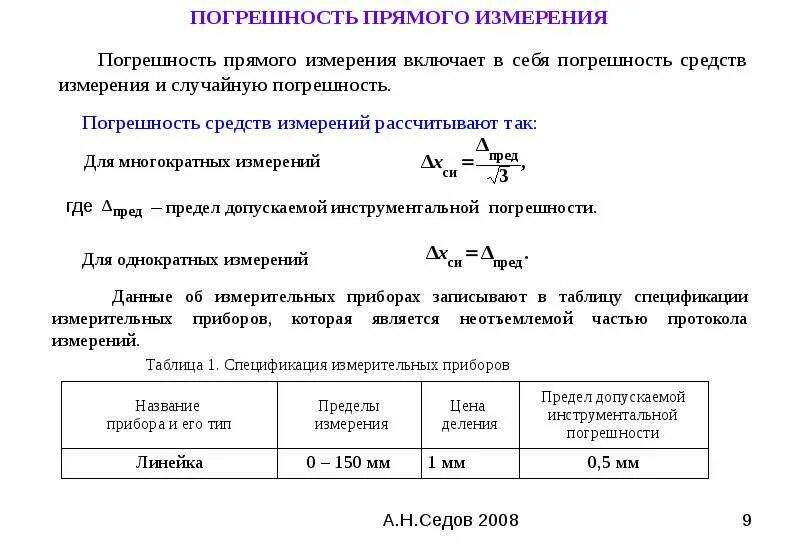 Статистическая обработка результатов экспериментов физика. Таблица погрешностей средств измерения. Погрешность прямого измерения. Инструментальная погрешность. Результат измерения включает