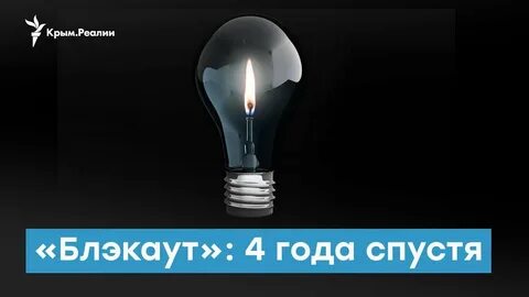 Свет без света 4