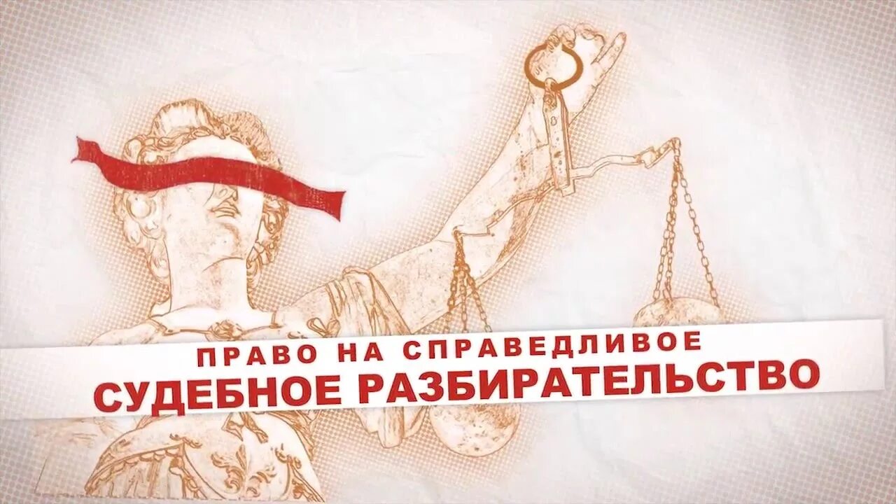 Право на справедливое правосудие. Право на справедливое судебное разбирательство. право на справедливый суд. право на справедливый публичный судебный процесс. нарушение права человека на справедливое судебное разбирательство.