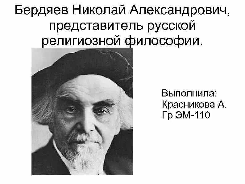 Философские работы бердяева. Бердяев философия. Философия свободы Бердяева.