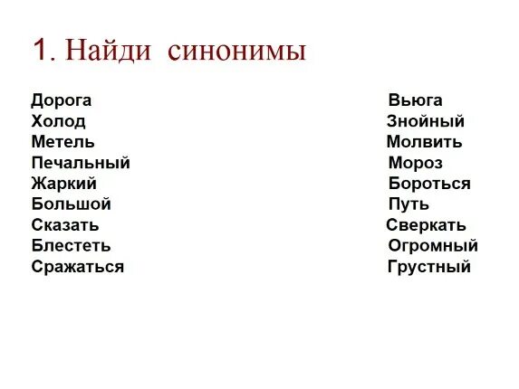 Подбери синонимы к слову простой