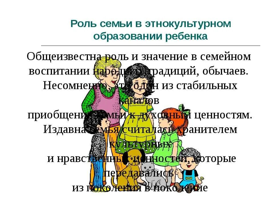 Программа национальное воспитание. Методы этнокультурного образования. Этнокультурное образование дошкольников в ДОУ. Роль семьи в образовании. Семья в этнокультурном образовании дошкольников.