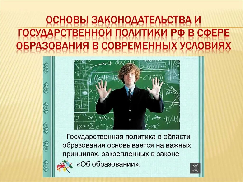 Быть основой всего образования и. Основы законодательства в сфере образования. презентация основы законодательства в сфере образования в рф. государственная политика рф в сфере образования. сфера образования для презентации.