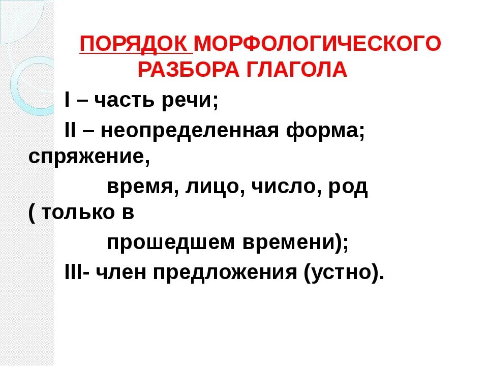 Наводит морфологический. Порядок морфологического разбора. Правило разбора глагола морфологический разбор. Порядок морфологического разбора слова. Порядок морфологического разбора сущ.