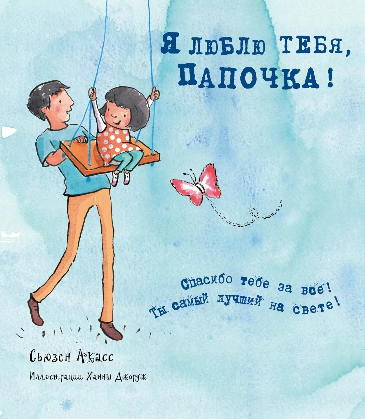 Папа я тебя люблю. Открытка люблю папу. Пожелания на день отца. Поздравление папе с днем отца от дочери. С днем отца любимый.