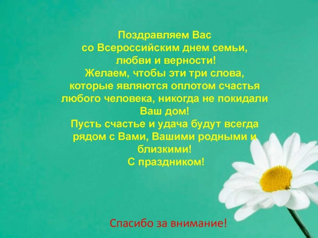 С днём семьи любви и верности. Стихотворение на день семьи. Стихи 8 июля день семьи. Стих на день семьи и верности. Песни о семье и верности