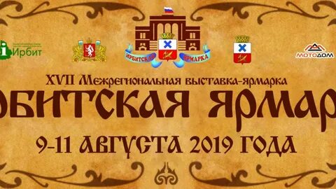 Программа ирбитской ярмарки