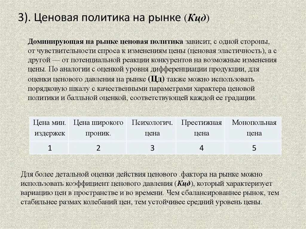 1 ценовая политика. Средняя ценовая политика. Качественные показатели ценового рынка. Ценовая политика аренды. Эластичность реакции конкурентов.