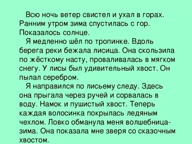 Изложение серебряный хвост. Серебряный хвост изложение 4 класс. Всю ночь ветер свистел в горах. Ночь в горах диктант.