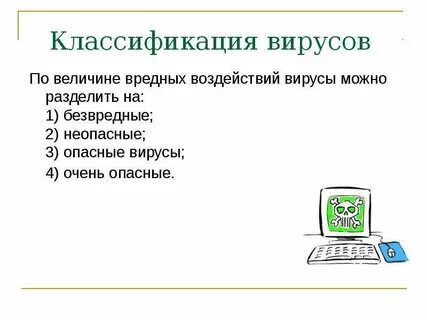 Вредоносные действия выполняемые вирусами
