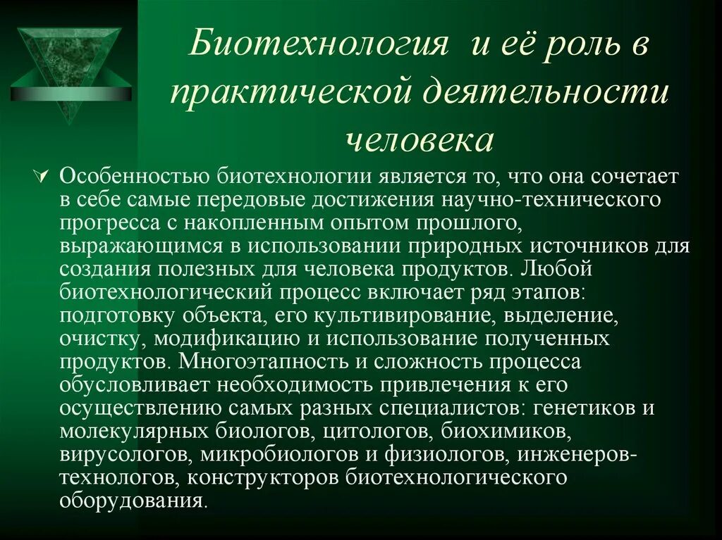 Практическая биотехнология. Современные достижения биотехнологии. Роль биотехнологии. Достижения биотехнологии. Биотехнология презентация.