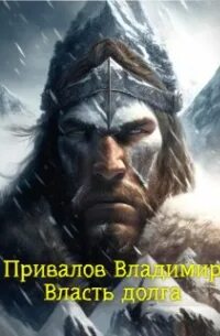 Хозяин гор 4